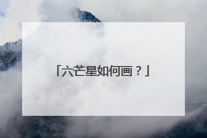 六芒星如何画？