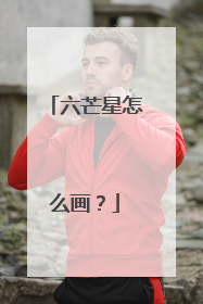 六芒星怎么画？