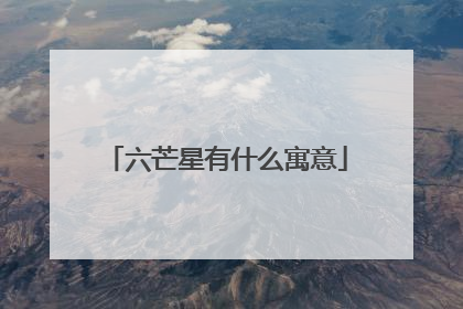 六芒星有什么寓意