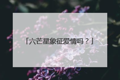 六芒星象征爱情吗？