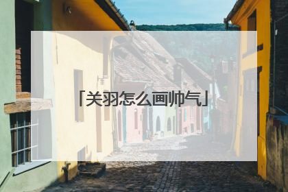 关羽怎么画帅气