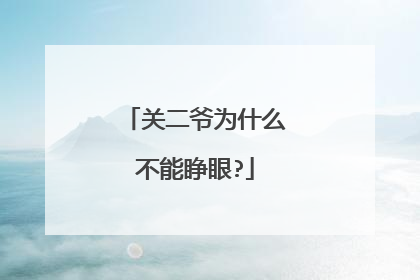 关二爷为什么不能睁眼?