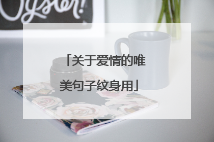 关于爱情的唯美句子纹身用