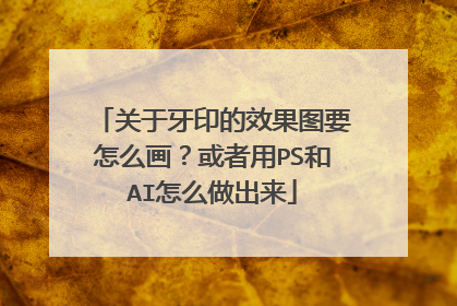 关于牙印的效果图要怎么画？或者用PS和AI怎么做出来