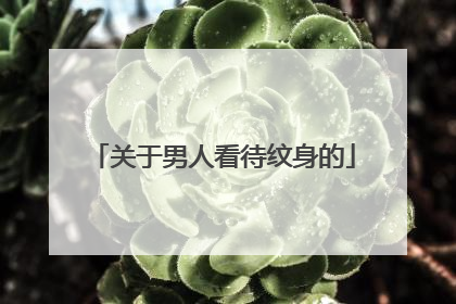 关于男人看待纹身的