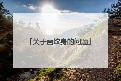 关于画纹身的问题