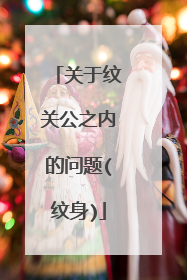 关于纹关公之内的问题(纹身)