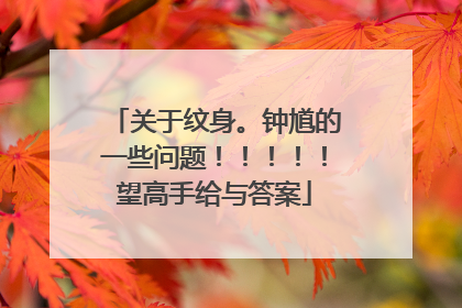关于纹身。钟馗的一些问题！！！！！望高手给与答案