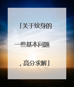 关于纹身的一些基本问题，高分求解