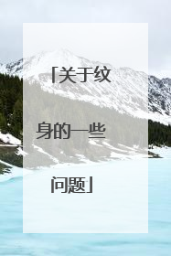 关于纹身的一些问题