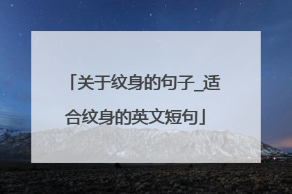 关于纹身的句子_适合纹身的英文短句