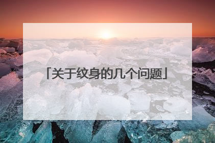 关于纹身的几个问题