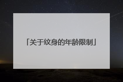 关于纹身的年龄限制