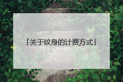关于纹身的计费方式