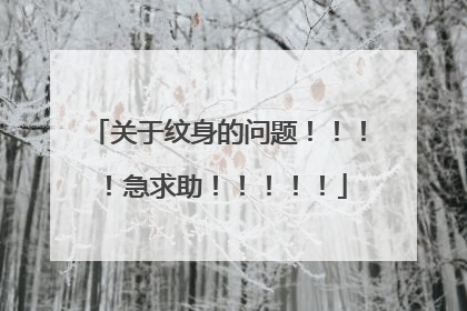 关于纹身的问题！！！！急求助！！！！！