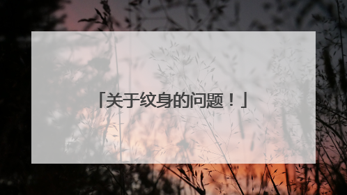 关于纹身的问题！