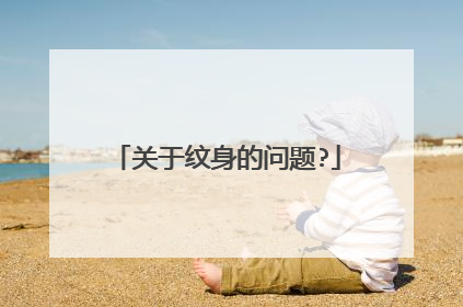 关于纹身的问题?