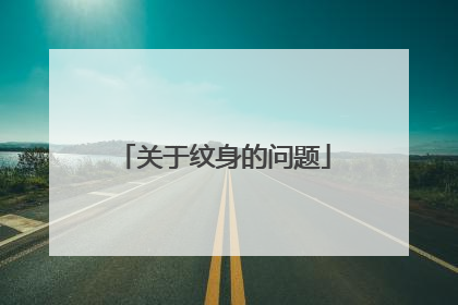 关于纹身的问题