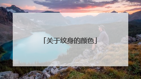 关于纹身的颜色