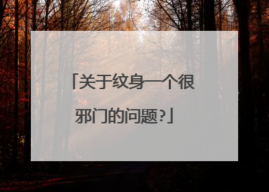 关于纹身一个很邪门的问题?