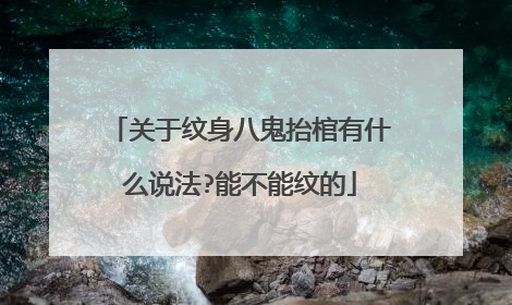 关于纹身八鬼抬棺有什么说法?能不能纹的