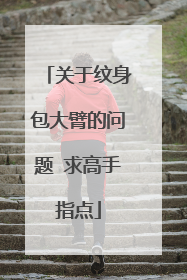 关于纹身包大臂的问题 求高手指点