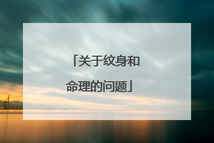 关于纹身和命理的问题
