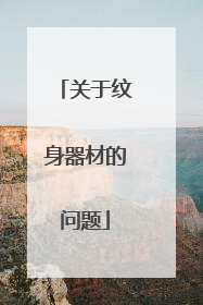 关于纹身器材的问题