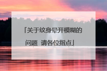 关于纹身晕开模糊的问题 请各位指点