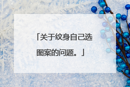 关于纹身自己选图案的问题。
