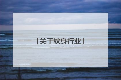 关于纹身行业