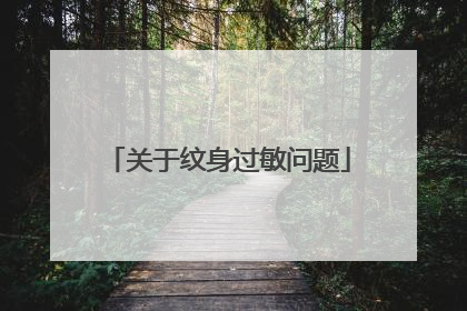 关于纹身过敏问题