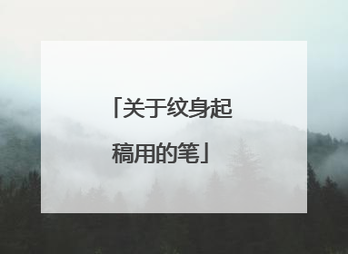 关于纹身起稿用的笔