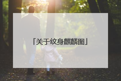 关于纹身麒麟图