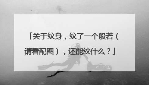 关于纹身，纹了一个般若（请看配图），还能纹什么？