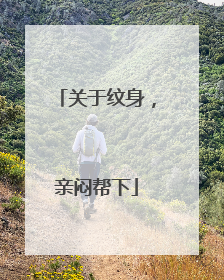 关于纹身，亲闷帮下