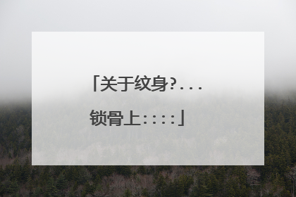 关于纹身?...锁骨上::::