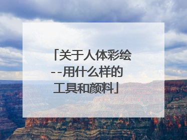 关于人体彩绘--用什么样的工具和颜料