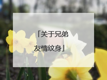 关于兄弟友情纹身