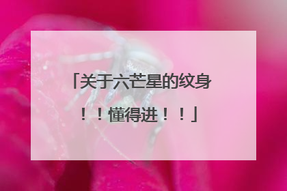 关于六芒星的纹身!!懂得进!!