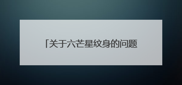 关于六芒星纹身的问题。中间加什么图合适。