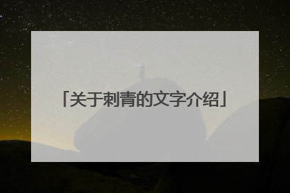 关于刺青的文字介绍
