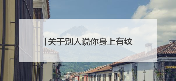 关于别人说你身上有纹身的坏话该怎么反驳