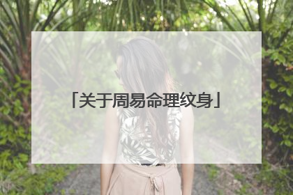 关于周易命理纹身