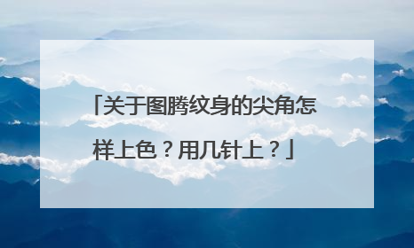 关于图腾纹身的尖角怎样上色？用几针上？