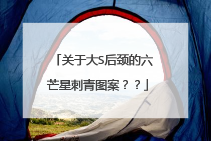 关于大S后颈的六芒星刺青图案？？