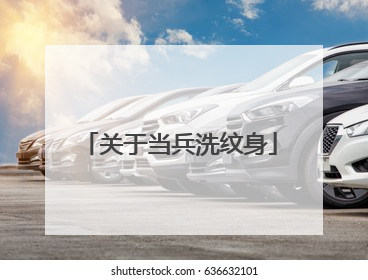 关于当兵洗纹身