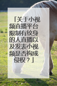 关于小视频直播平台限制有纹身的人直播以及发表小视频是否构成侵权？