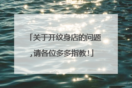 关于开纹身店的问题,请各位多多指教!
