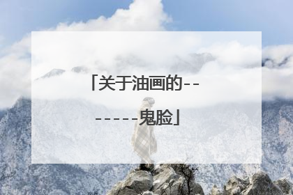关于油画的-------鬼脸